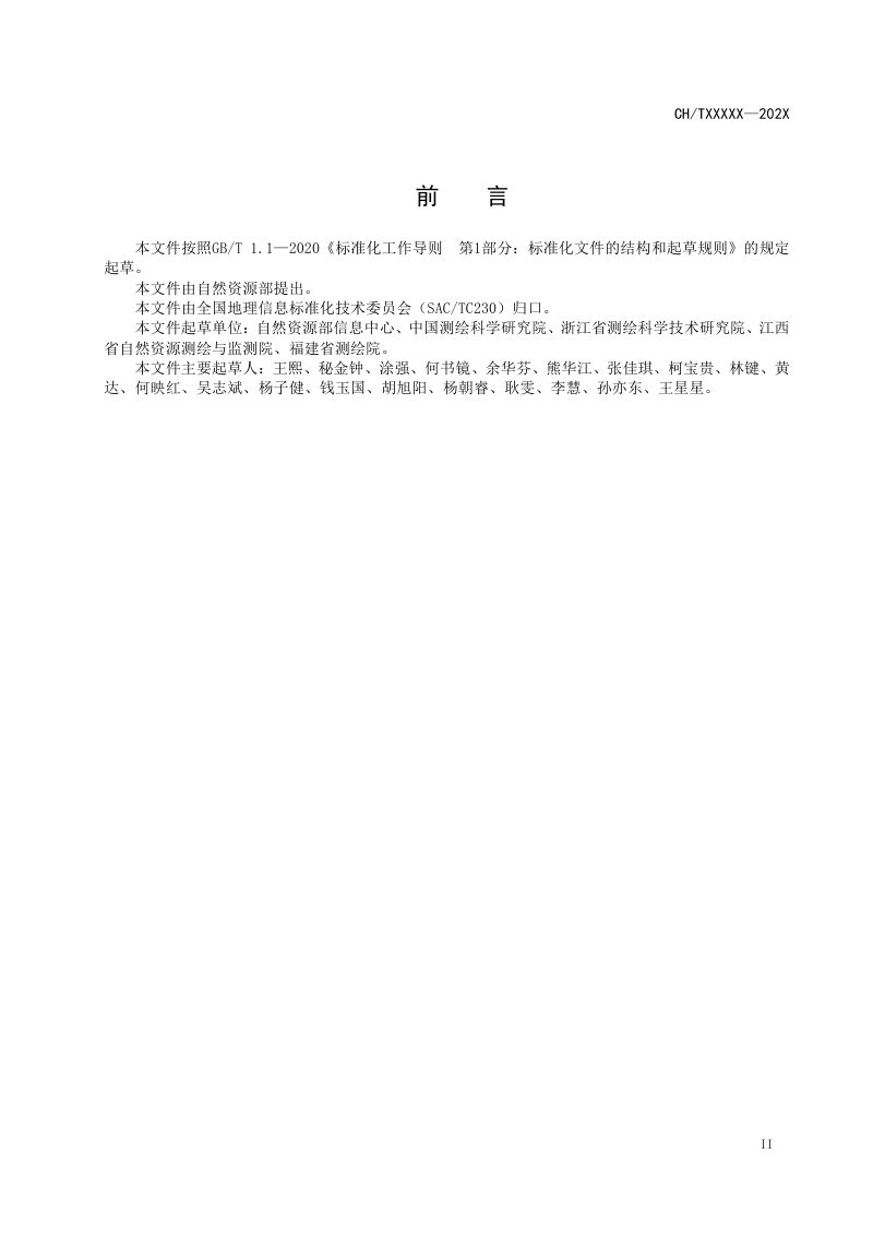 《测量标志管理数据规范》（报批稿）第3页
