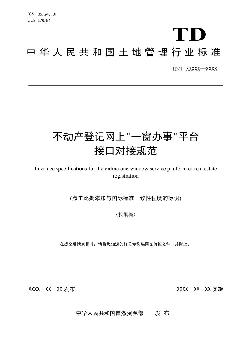 《不动产登记网上“一窗办事”平台接口对接规范》（报批稿）第1页