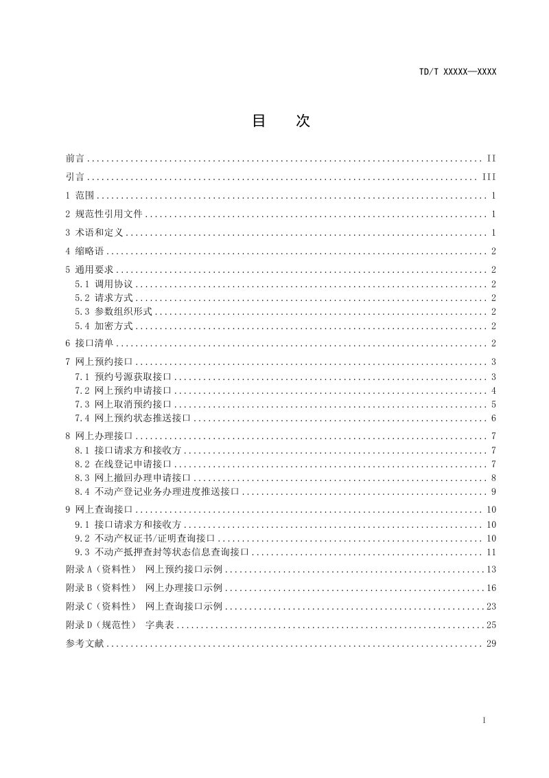 《不动产登记网上“一窗办事”平台接口对接规范》（报批稿）第3页