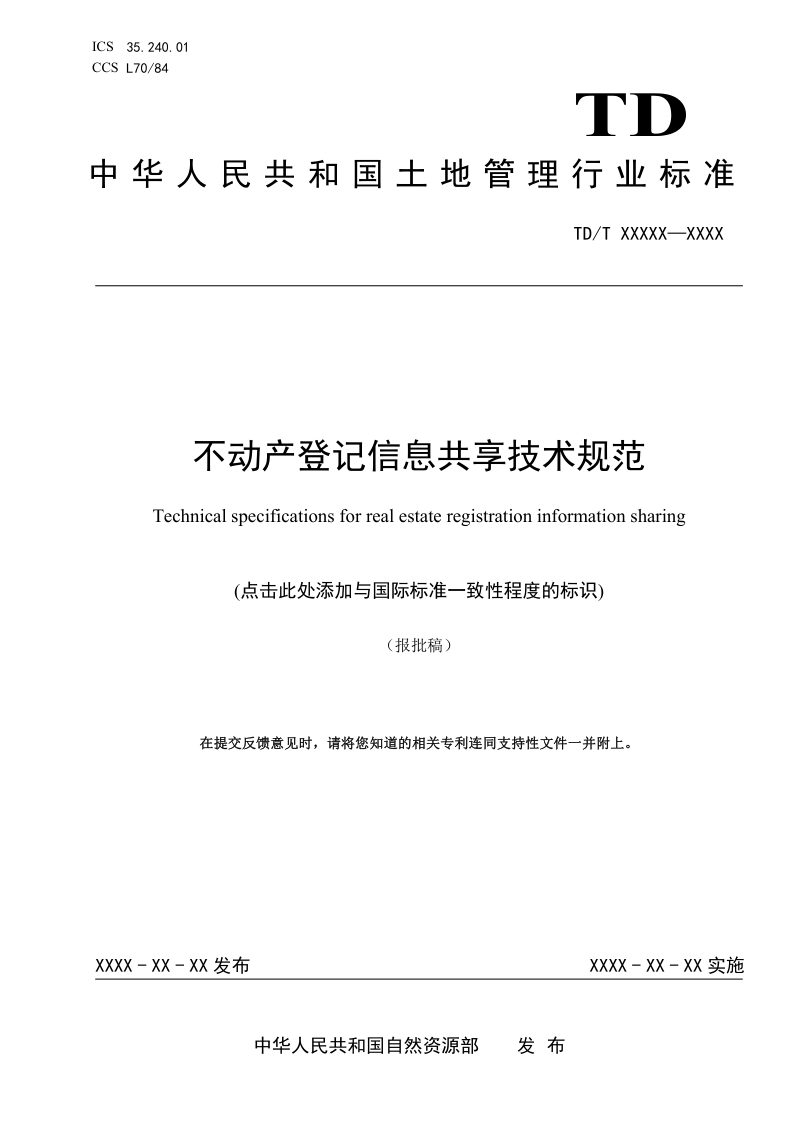 《不动产登记信息共享服务技术规范》（报批稿）第1页