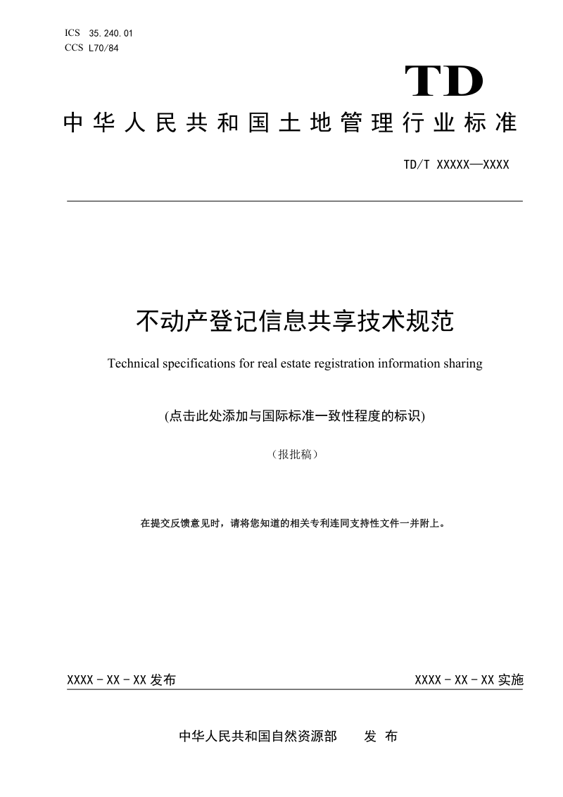 《不动产登记信息共享服务技术规范》（报批稿）第1页