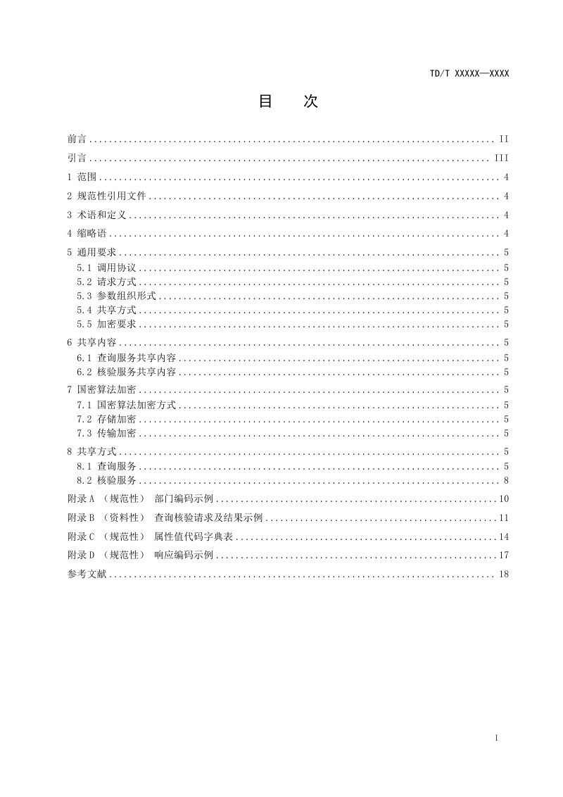 《不动产登记信息共享服务技术规范》（报批稿）第3页