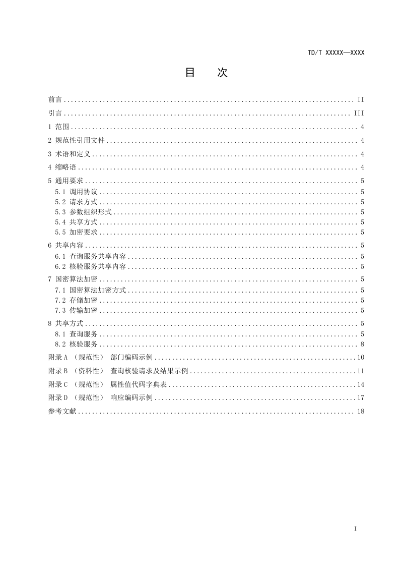 《不动产登记信息共享服务技术规范》（报批稿）第3页