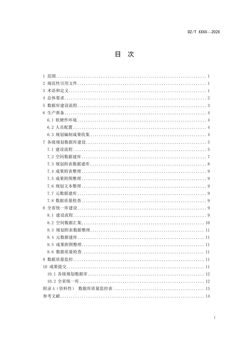 《矿产资源规划数据库建设规范》（报批稿）第3页