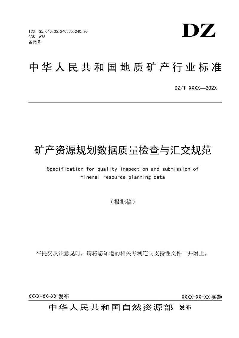 《矿产资源规划数据质量检查与汇交规范》（报批稿）第1页