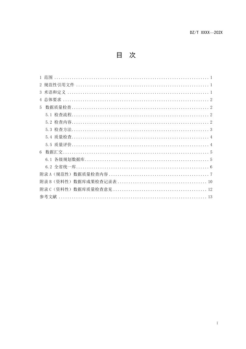 《矿产资源规划数据质量检查与汇交规范》（报批稿）第3页