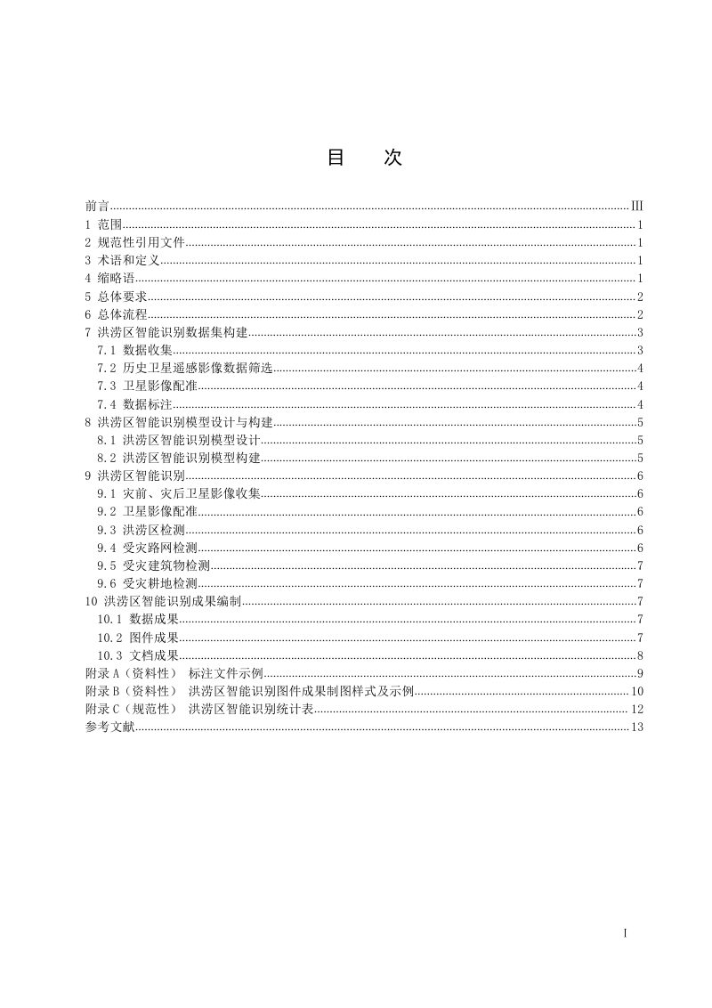 《洪涝灾害卫星遥感智能检测技术规范》（征求意见稿）第3页
