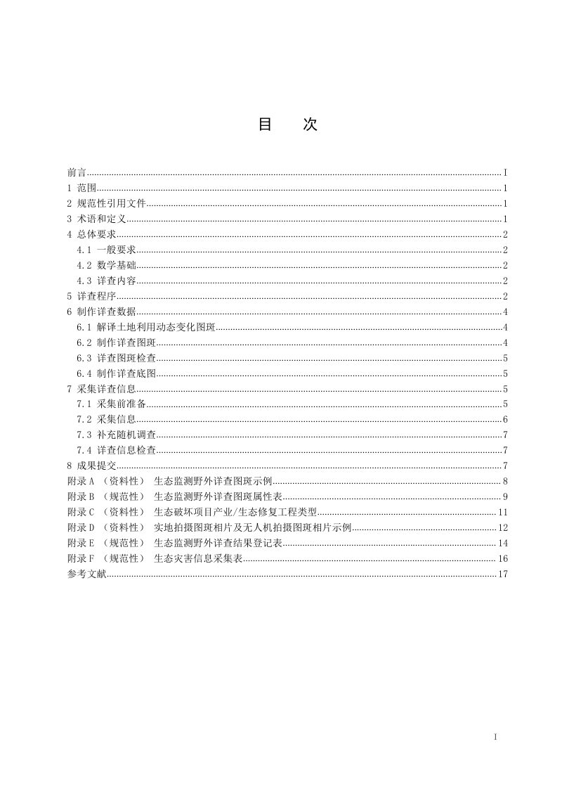 《卫星遥感生态监测野外详查技术规程》（征求意见稿）第3页