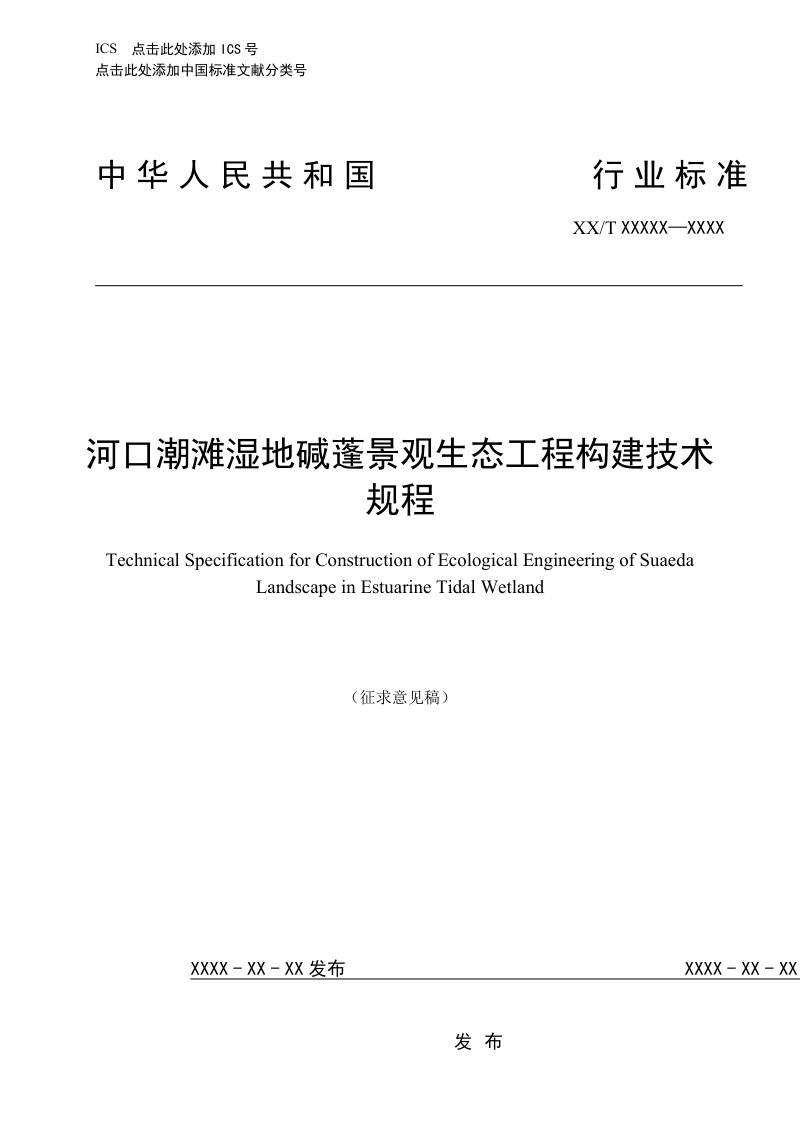 《河口潮滩湿地碱蓬景观生态工程构建技术规程》（征求意见稿）第1页