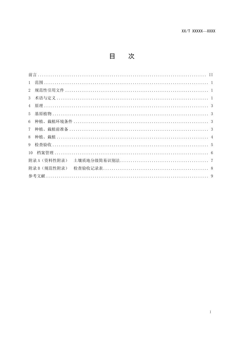 《河口潮滩湿地碱蓬景观生态工程构建技术规程》（征求意见稿）第2页