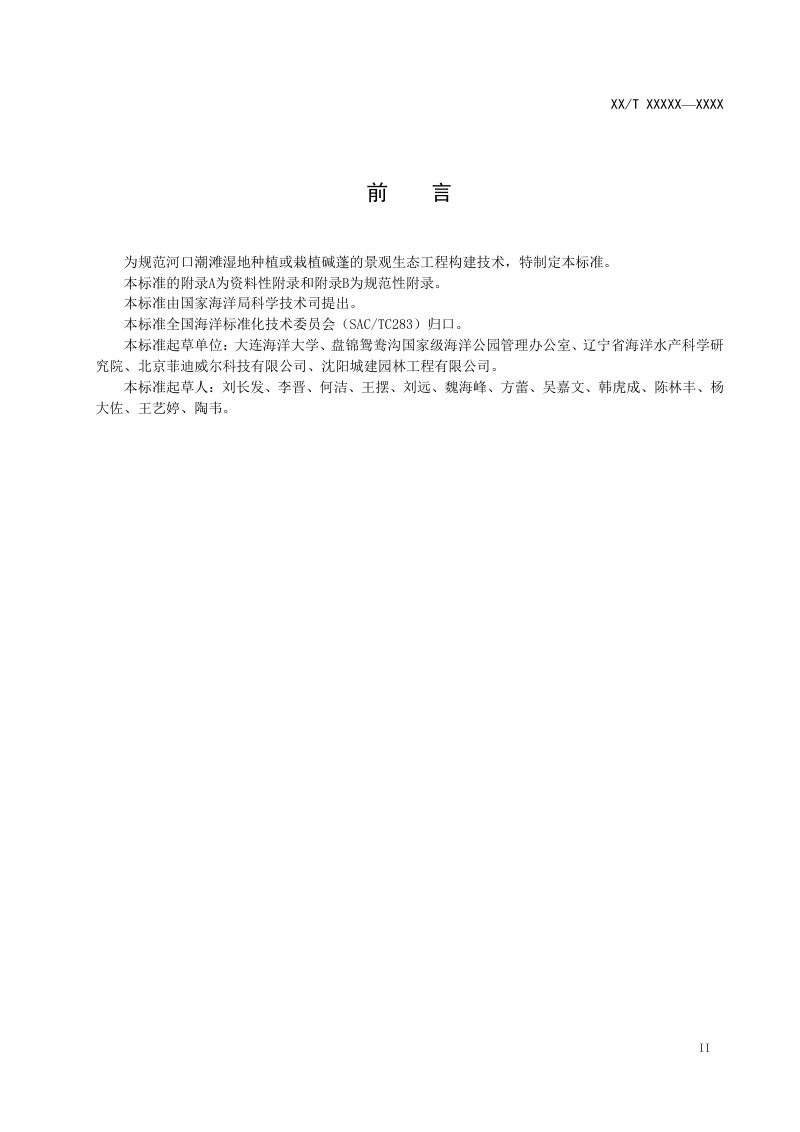 《河口潮滩湿地碱蓬景观生态工程构建技术规程》（征求意见稿）第3页