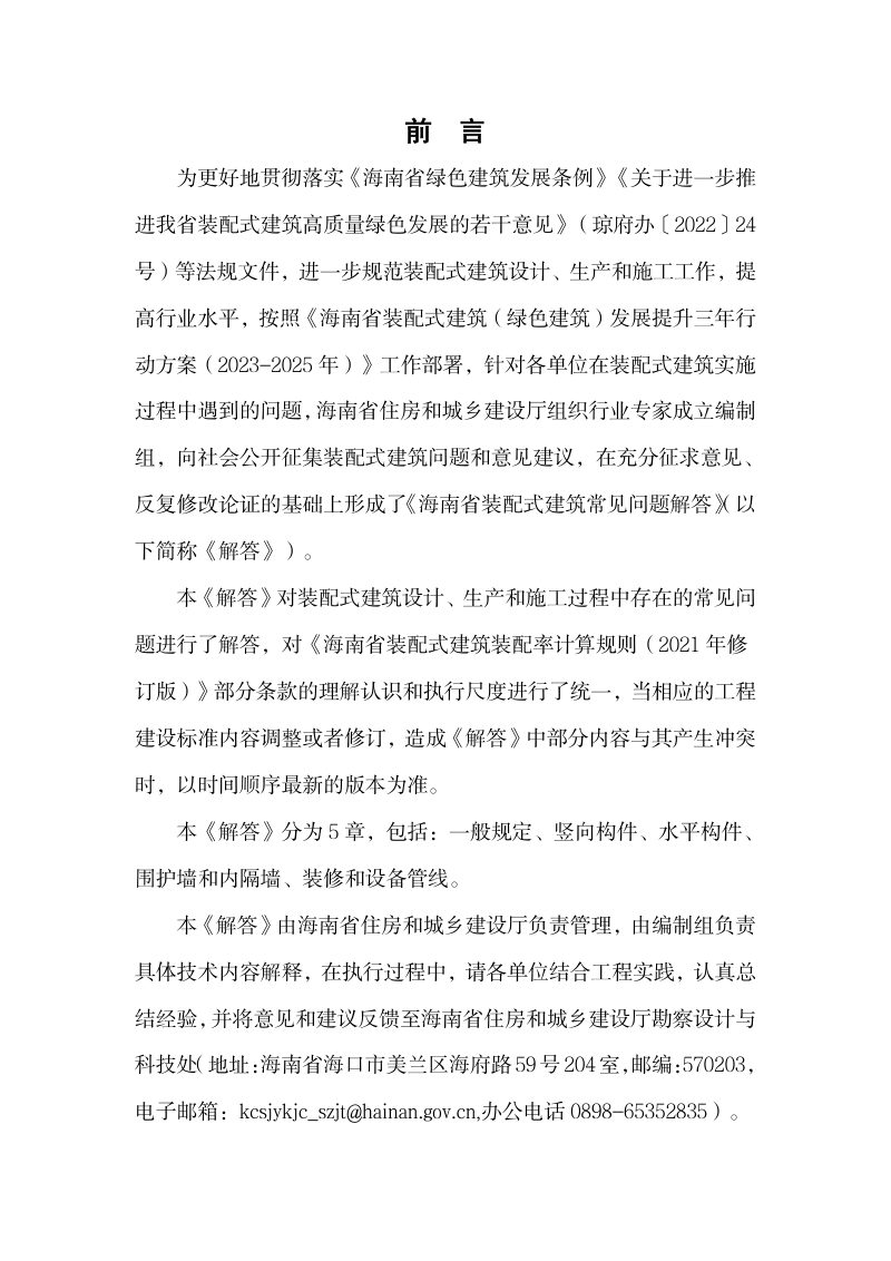 海南省装配式建筑常见问题解答（2024年）第2页