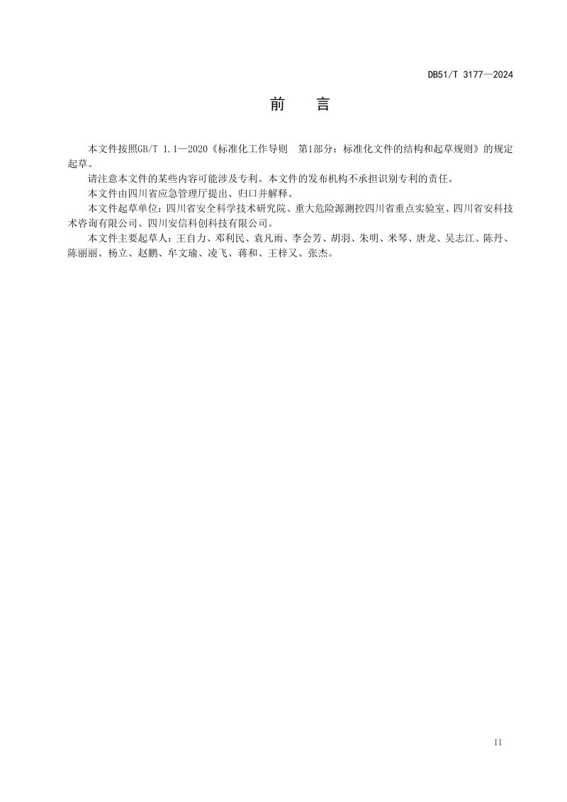 四川省《城市应急准备能力评估导则》DB51/T 3177-2024第3页