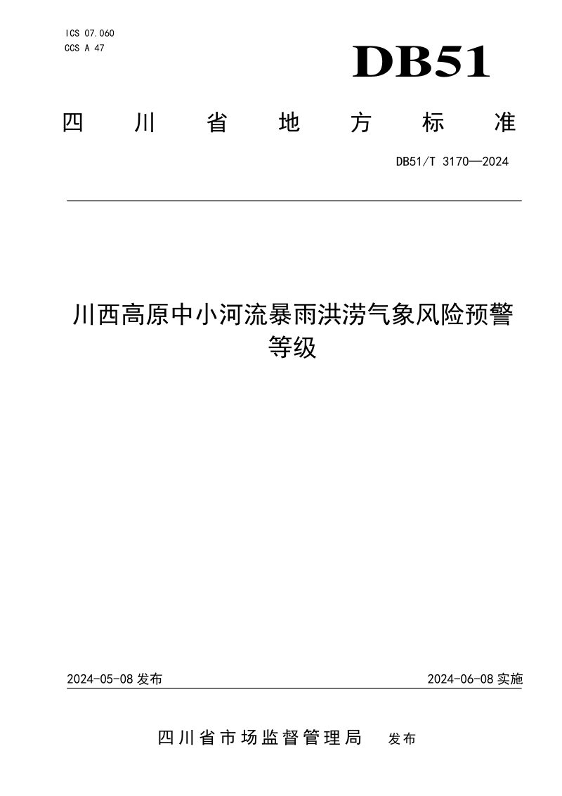 四川省《川西高原中小河流暴雨洪涝气象风险预警等级》DB51/T 3170-2024第1页