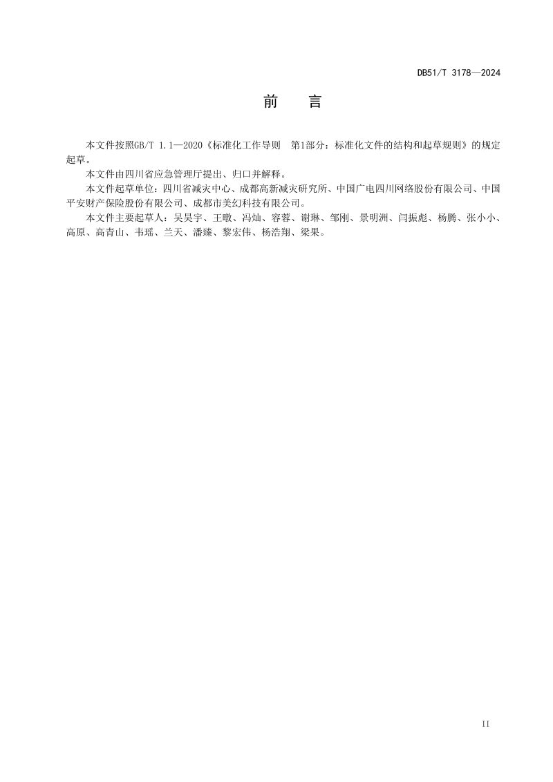 四川省《多灾种自然灾害预警信息发布技术规范》DB51/T 3178-2024第3页