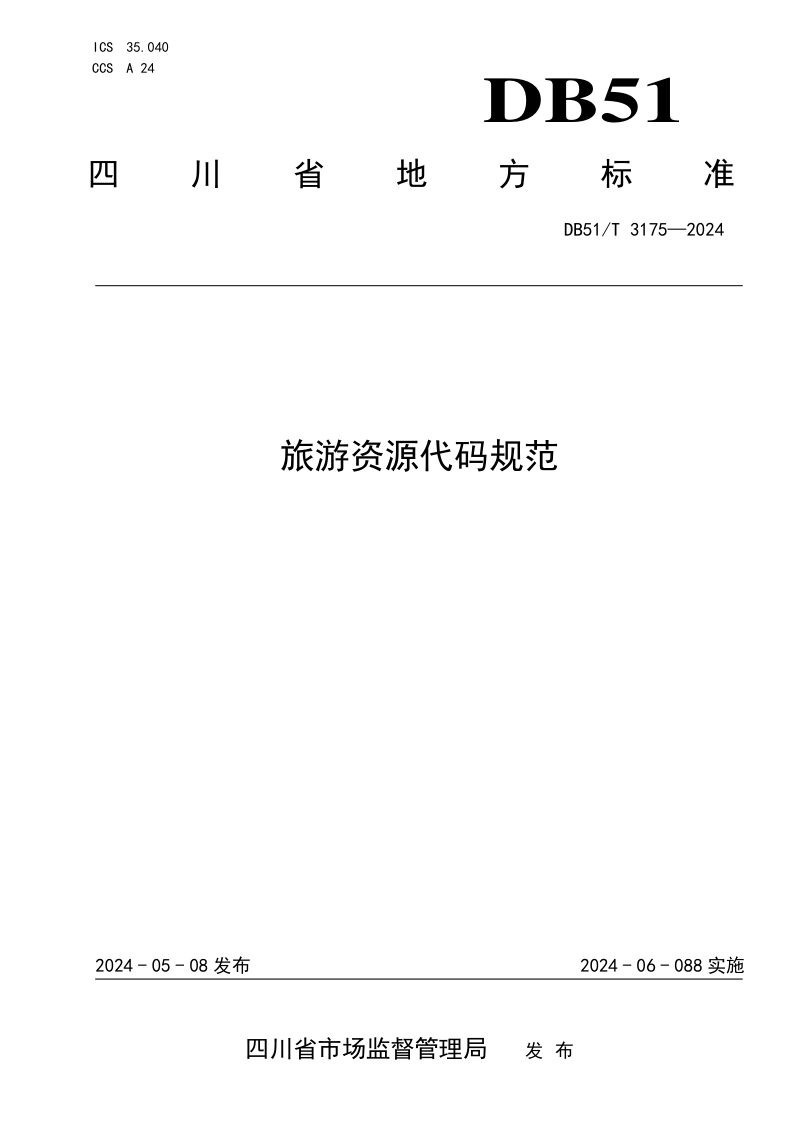 四川省《旅游资源代码规范》DB51/T 3175-2024第1页