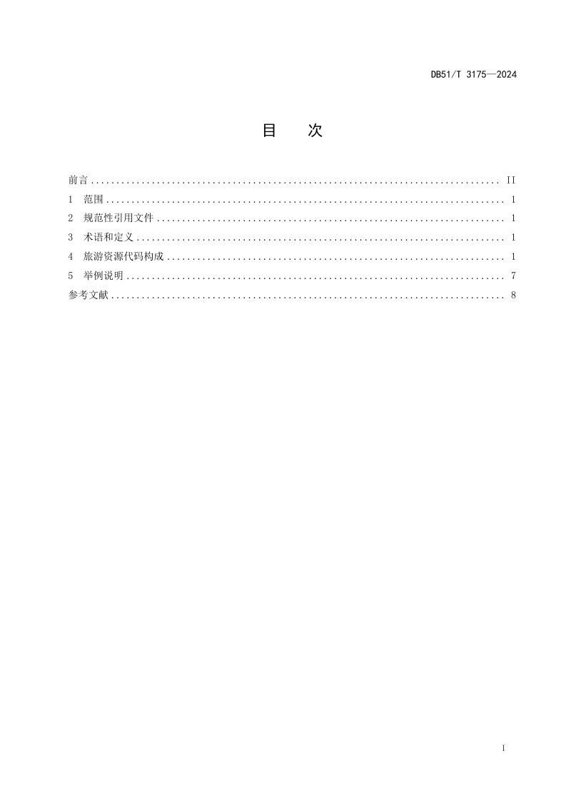 四川省《旅游资源代码规范》DB51/T 3175-2024第2页
