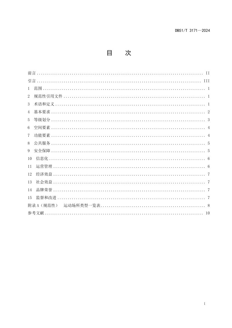 四川省《体育服务综合体等级划分》DB51/T 3171-2024第2页