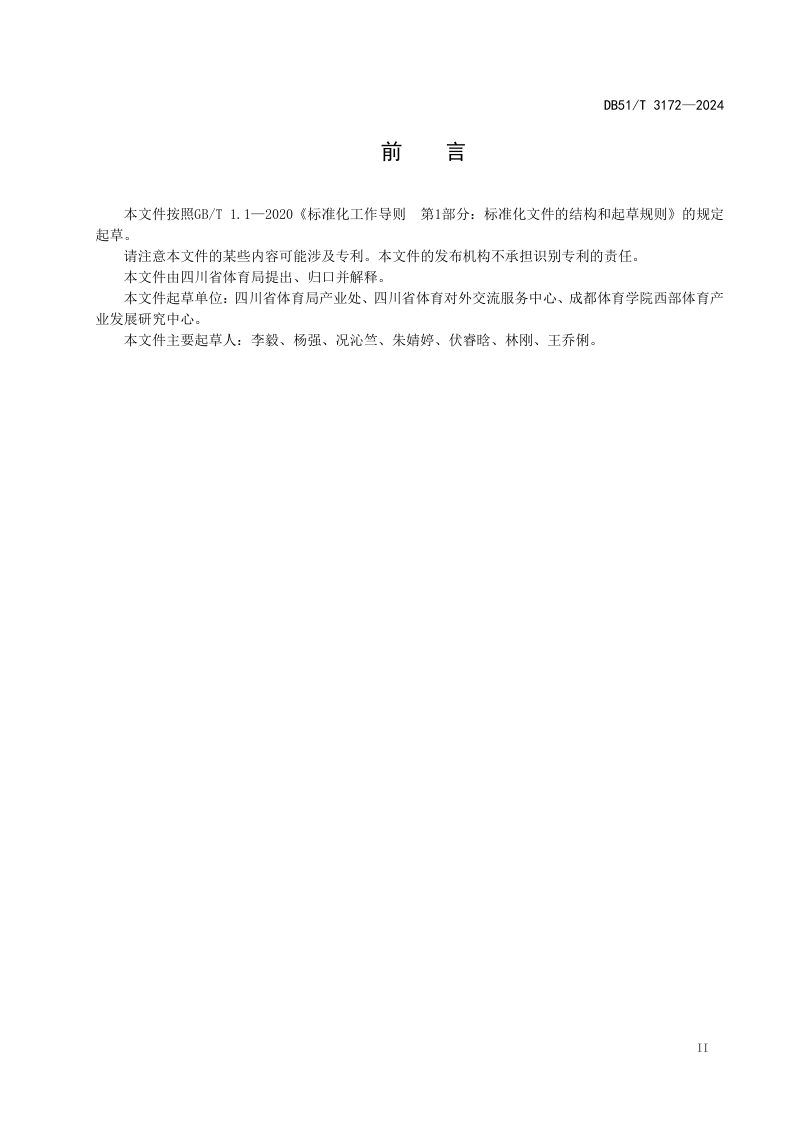 四川省《体育旅游示范基地规范》DB51/T 3172-2024第3页