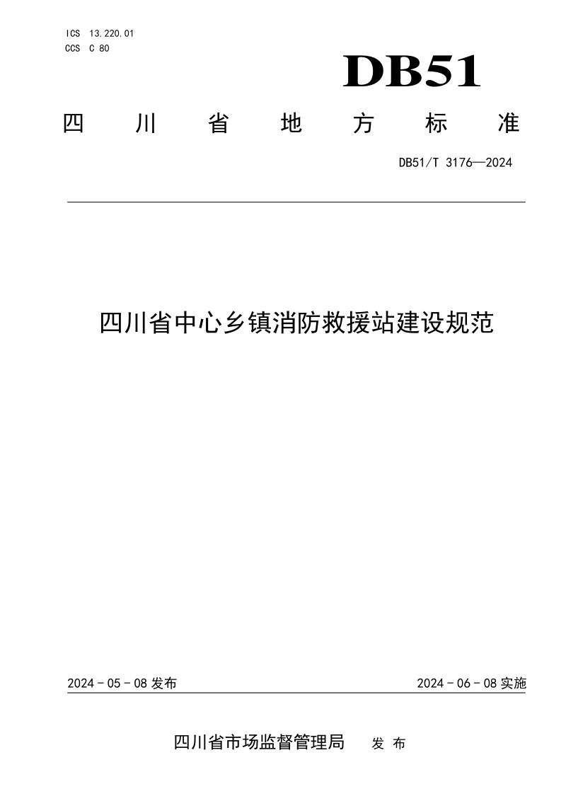 四川省《中心乡镇消防救援站建设规范》DB51/T 3176-2024第1页