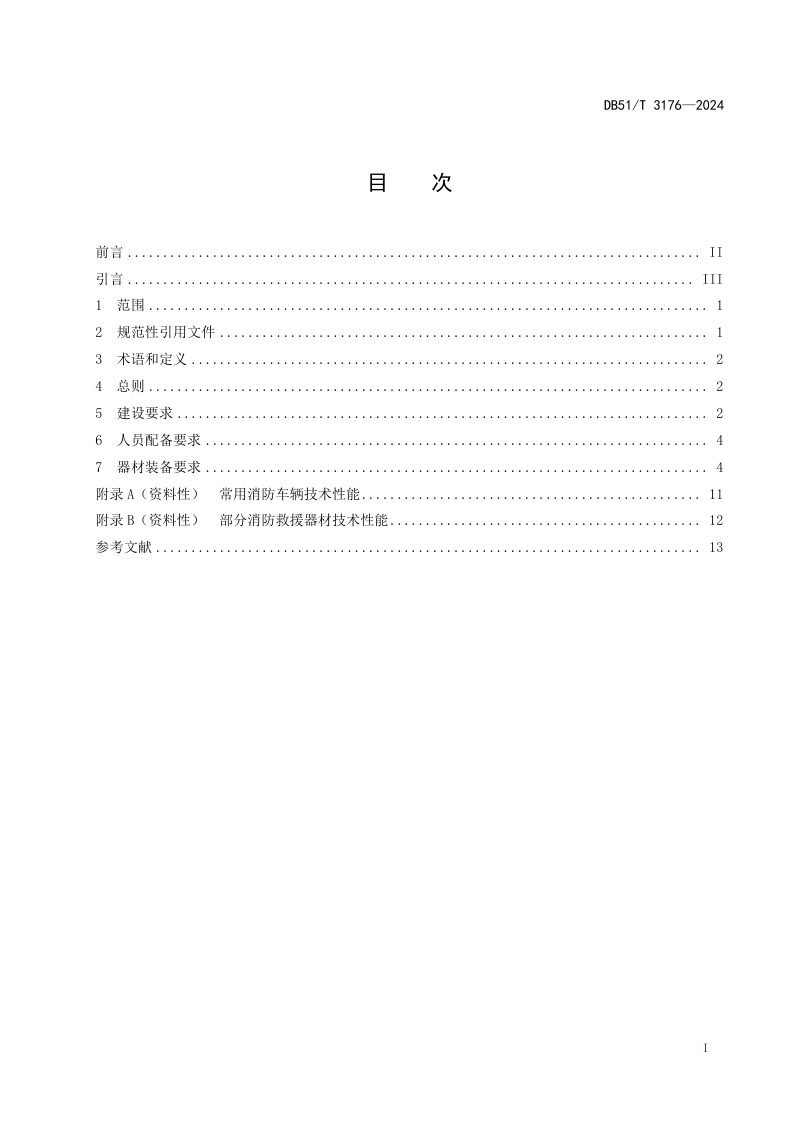 四川省《中心乡镇消防救援站建设规范》DB51/T 3176-2024第3页