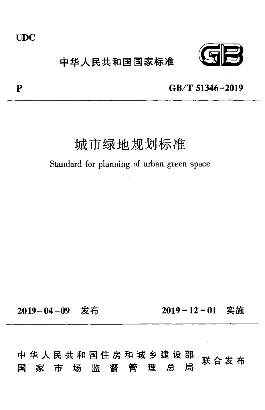 《城市绿地规划标准》GB/T 51346-2019-1