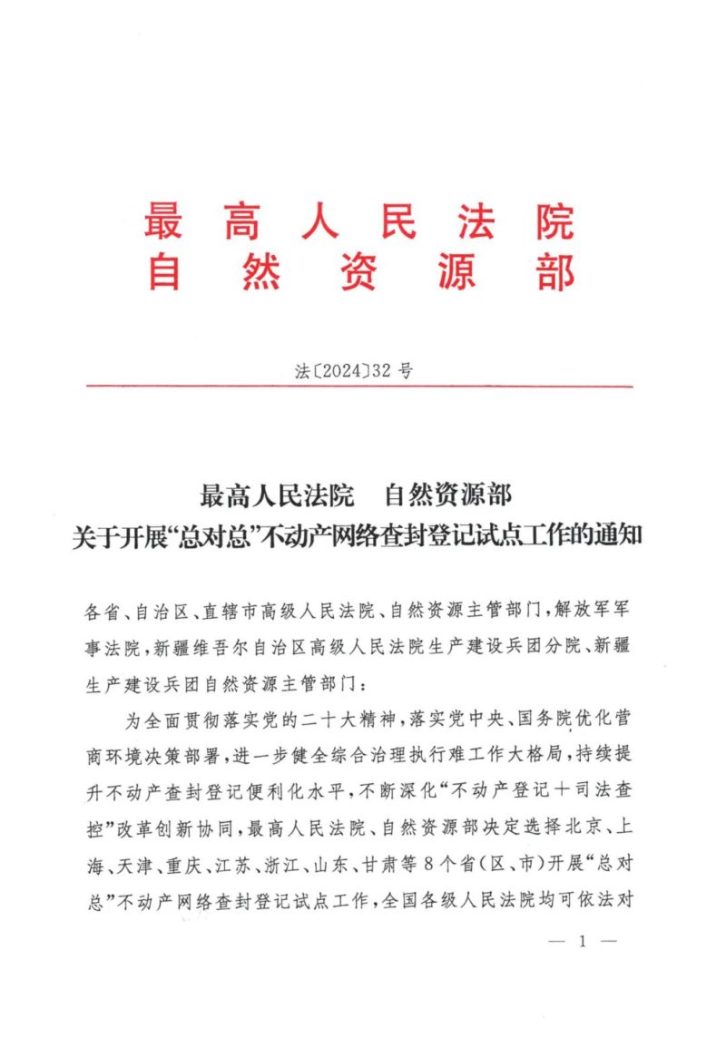 最高人民法院 自然资源部《关于开展“总对总”不动产网络查封登记试点工作的通知》法〔2024〕32号第1页