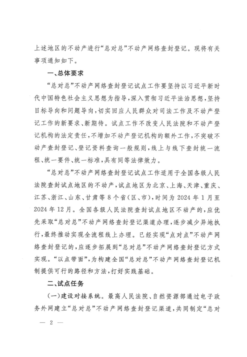 最高人民法院 自然资源部《关于开展“总对总”不动产网络查封登记试点工作的通知》法〔2024〕32号第2页