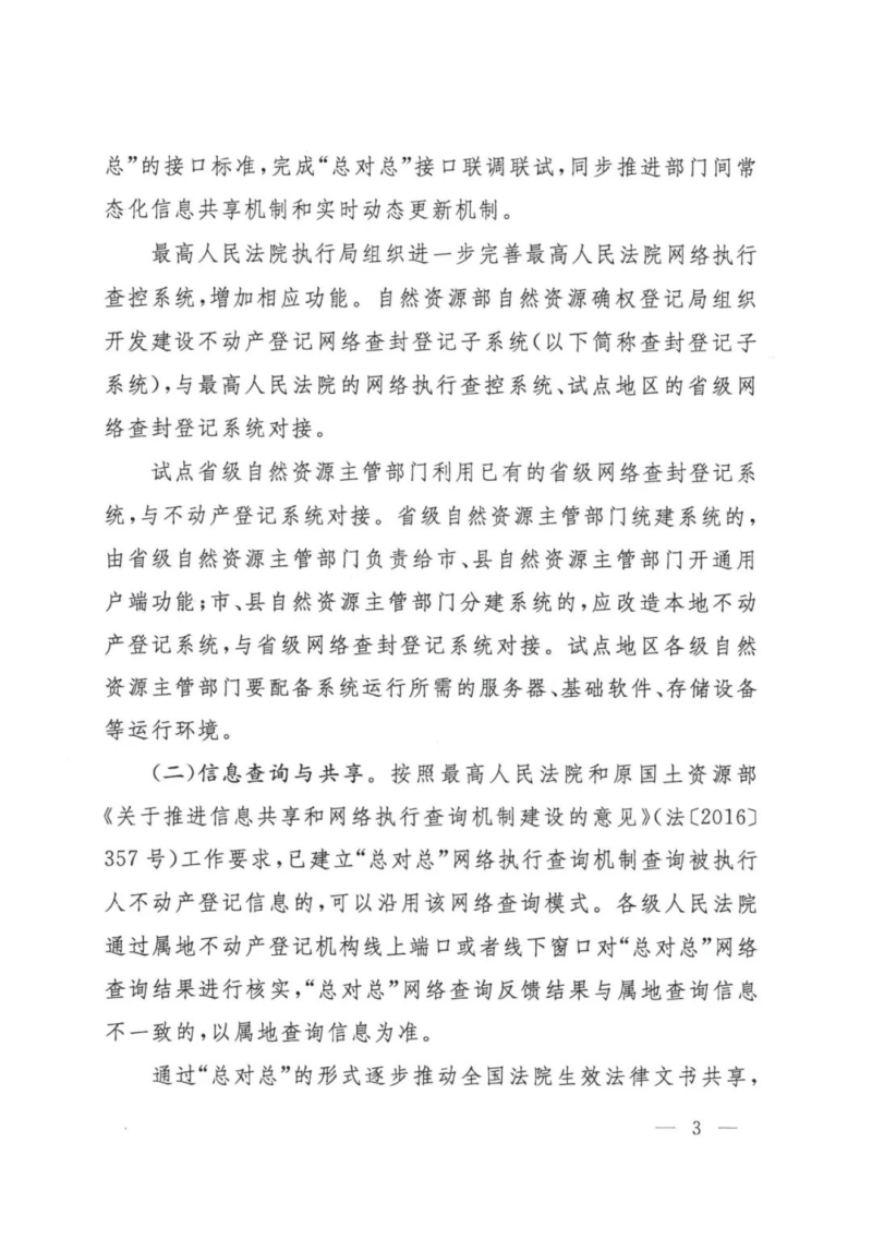 最高人民法院 自然资源部《关于开展“总对总”不动产网络查封登记试点工作的通知》法〔2024〕32号第3页