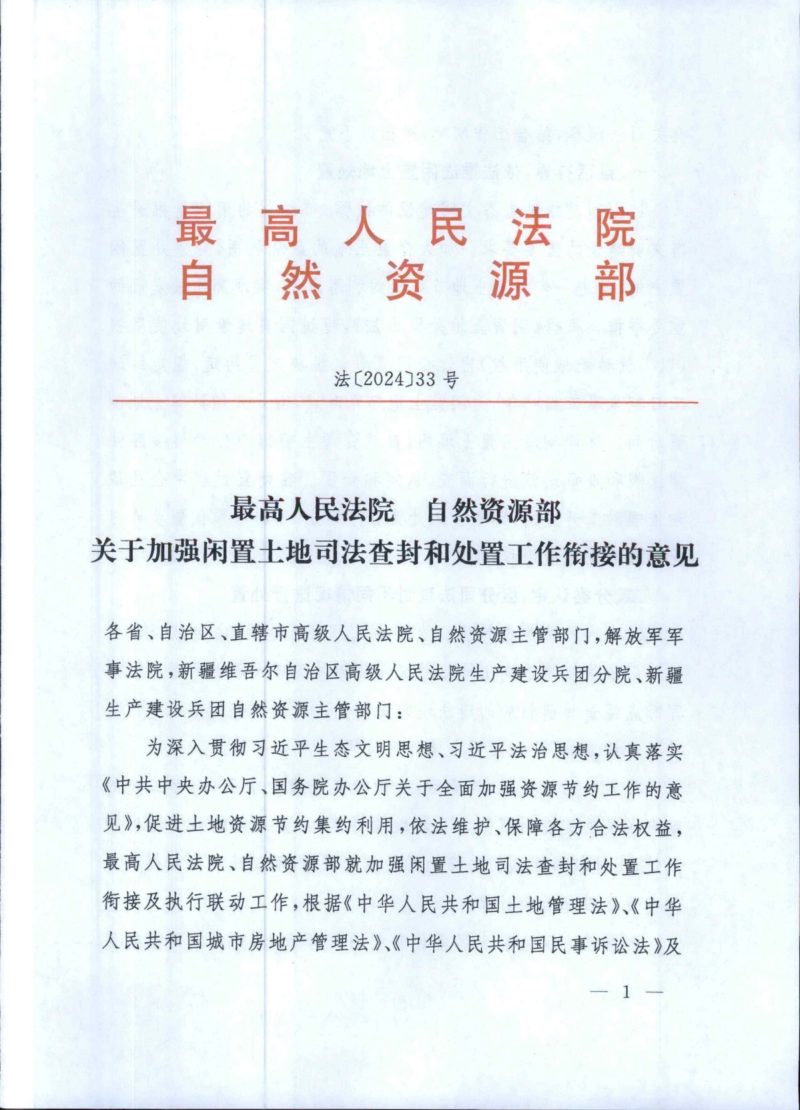 最高人民法院 自然资源部《关于加强闲置土地司法查封和处置工作衔接的意见》法〔2024〕33号第1页