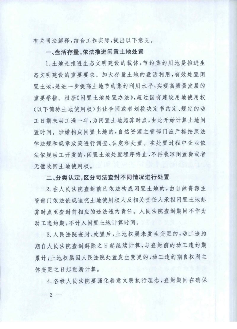 最高人民法院 自然资源部《关于加强闲置土地司法查封和处置工作衔接的意见》法〔2024〕33号第2页