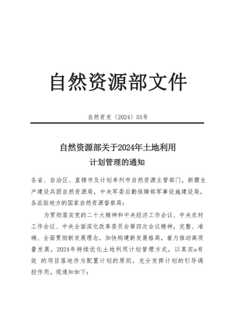 自然资源部《关于2024年土地利用计划管理的通知》自然资发〔2024〕55号第1页