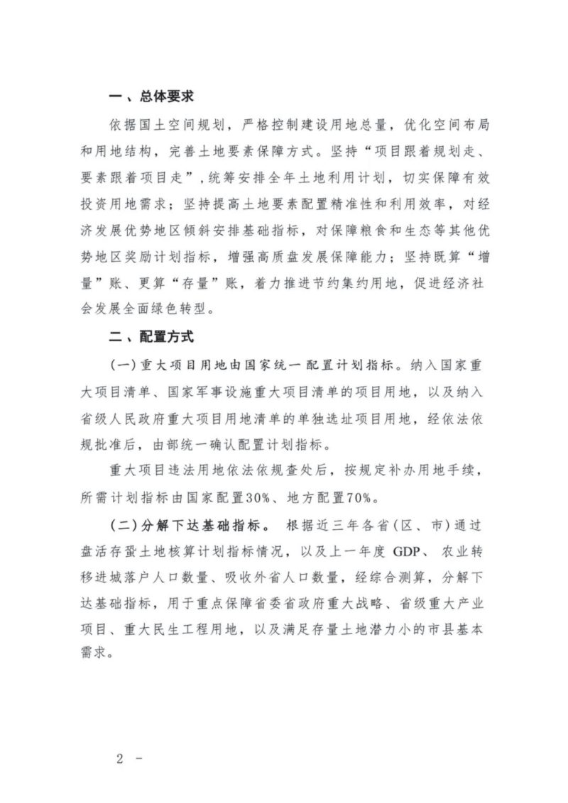 自然资源部《关于2024年土地利用计划管理的通知》自然资发〔2024〕55号第2页