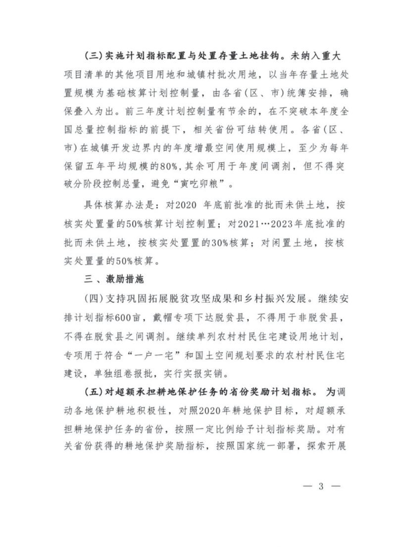 自然资源部《关于2024年土地利用计划管理的通知》自然资发〔2024〕55号第3页