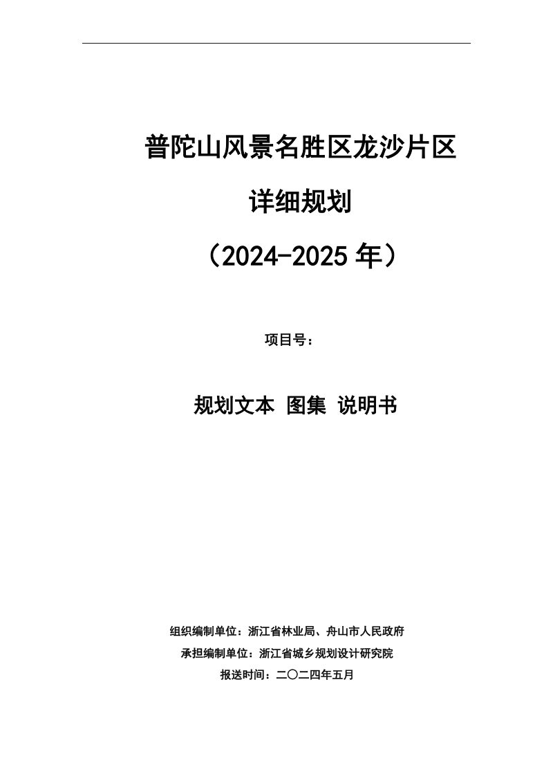 普陀山风景名胜区龙沙片区详细规划第1页