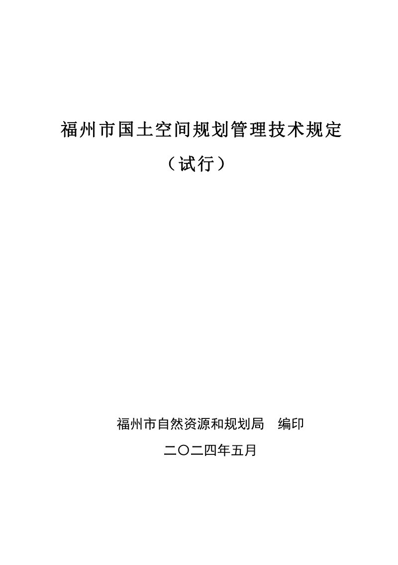 福州市国土空间规划管理技术规定（试行）第1页