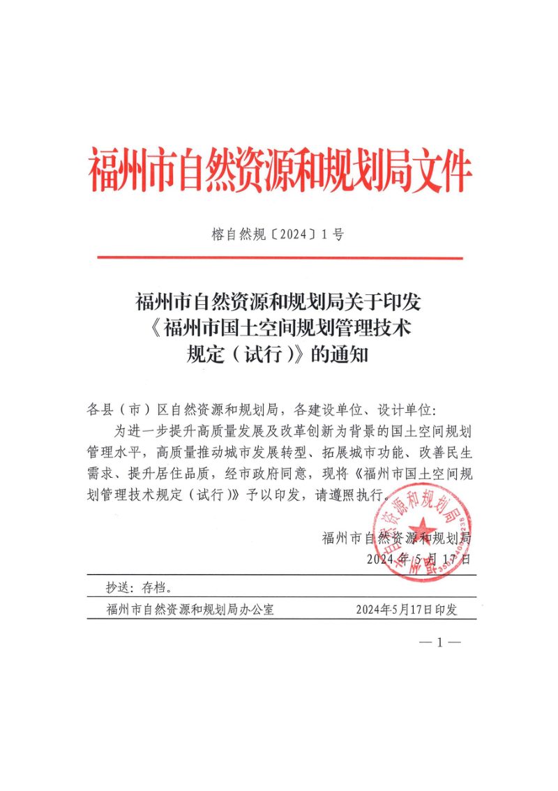 福州市国土空间规划管理技术规定（试行）第2页