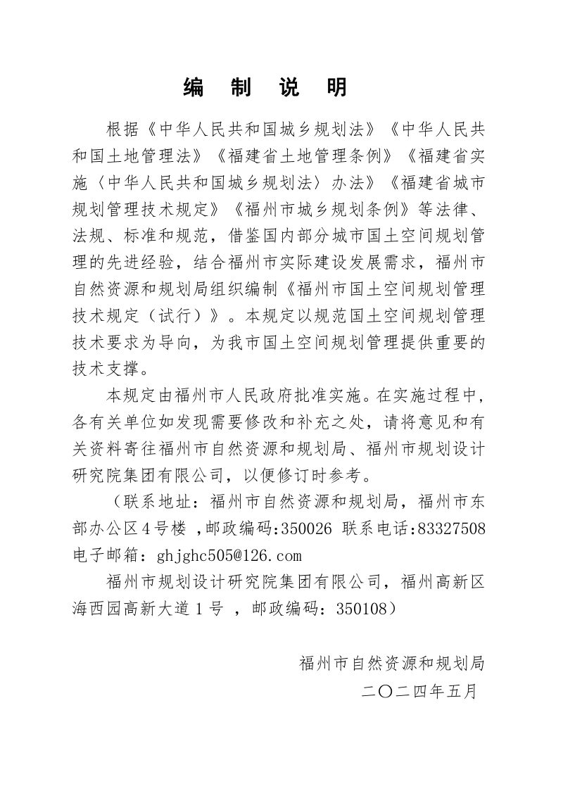 福州市国土空间规划管理技术规定（试行）第3页