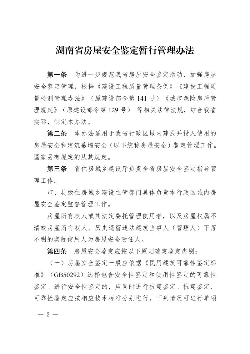 湖南省住房和城乡建设厅《湖南省房屋安全鉴定暂行管理办法》（自2022年7月1日起实行）第2页