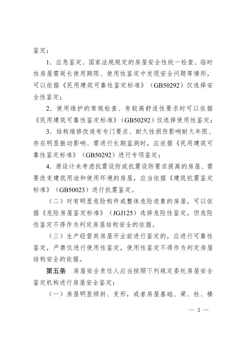 湖南省住房和城乡建设厅《湖南省房屋安全鉴定暂行管理办法》（自2022年7月1日起实行）第3页
