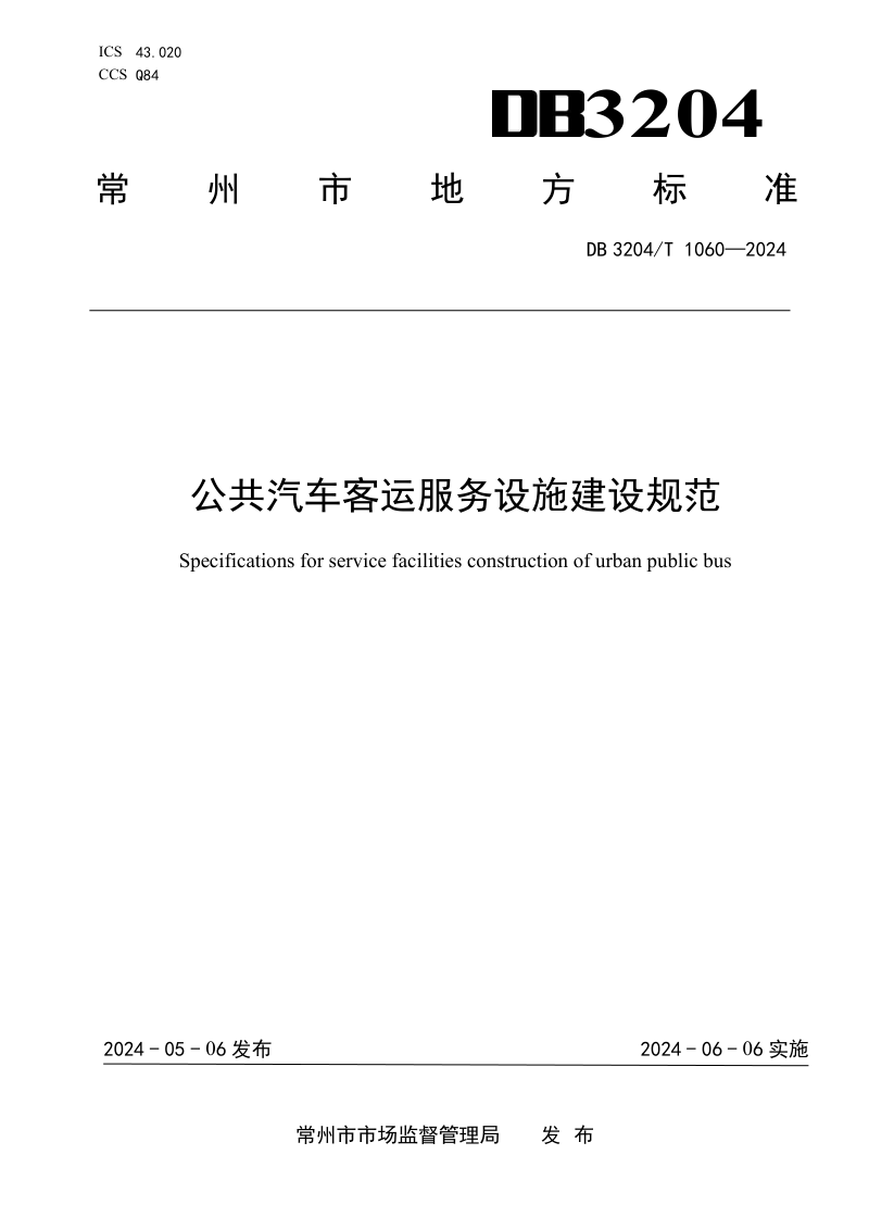 江苏省常州市《公共汽车客运服务设施建设规范》DB3204/T 1060-2024第1页