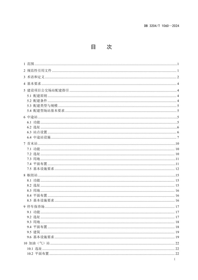 江苏省常州市《公共汽车客运服务设施建设规范》DB3204/T 1060-2024第2页