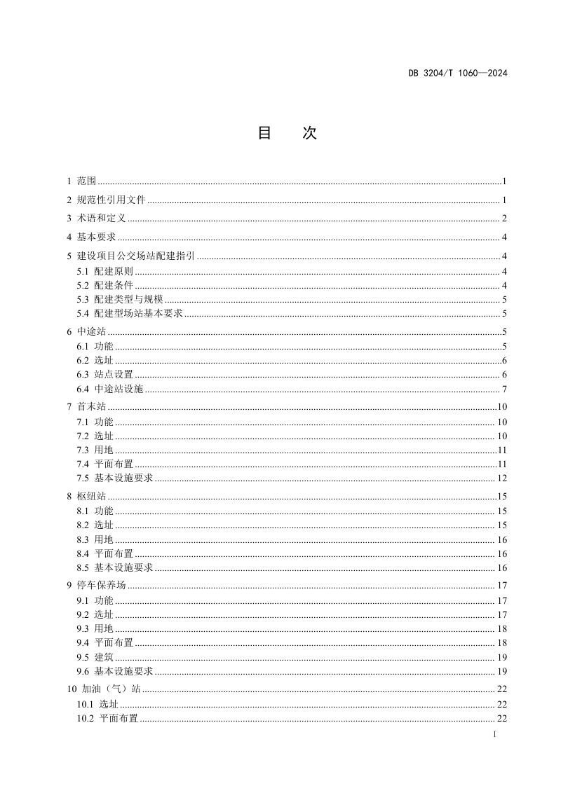 江苏省常州市《公共汽车客运服务设施建设规范》DB3204/T 1060-2024第2页