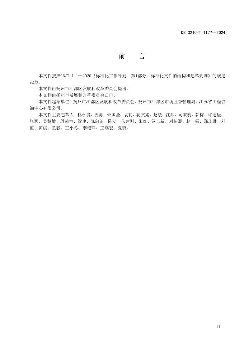 江苏省扬州市《跨区域调水系统生态产品价值核算规范》DB3210/T 1177-2024第3页