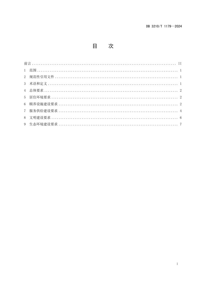 江苏省扬州市《颐养社区建设指南》DB3210/T 1179-2024第2页