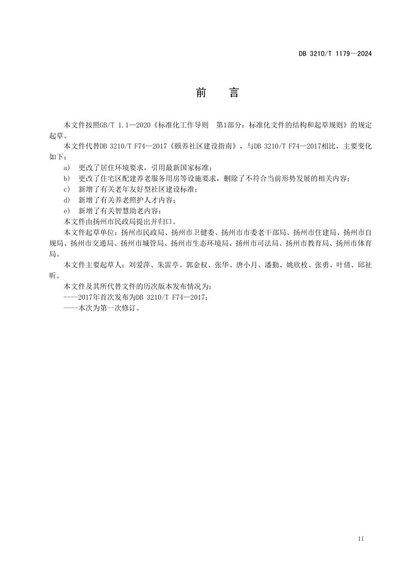 江苏省扬州市《颐养社区建设指南》DB3210/T 1179-2024第3页