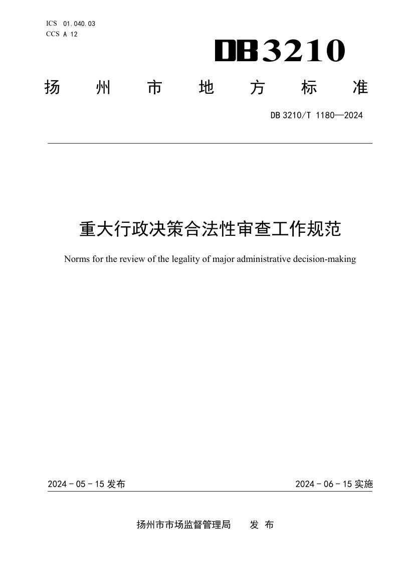江苏省扬州市《重大行政决策合法性审查工作规范》DB3210/T 1180-2024第1页