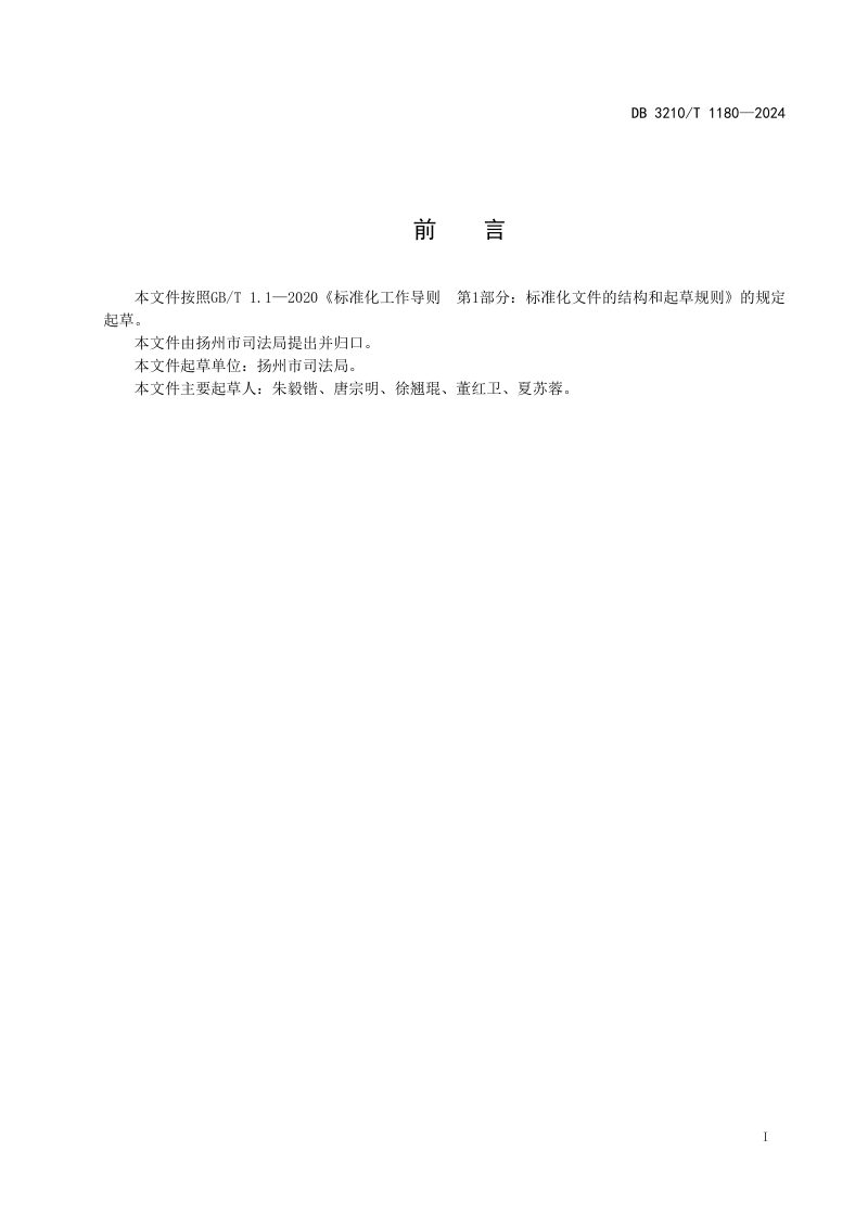 江苏省扬州市《重大行政决策合法性审查工作规范》DB3210/T 1180-2024第2页