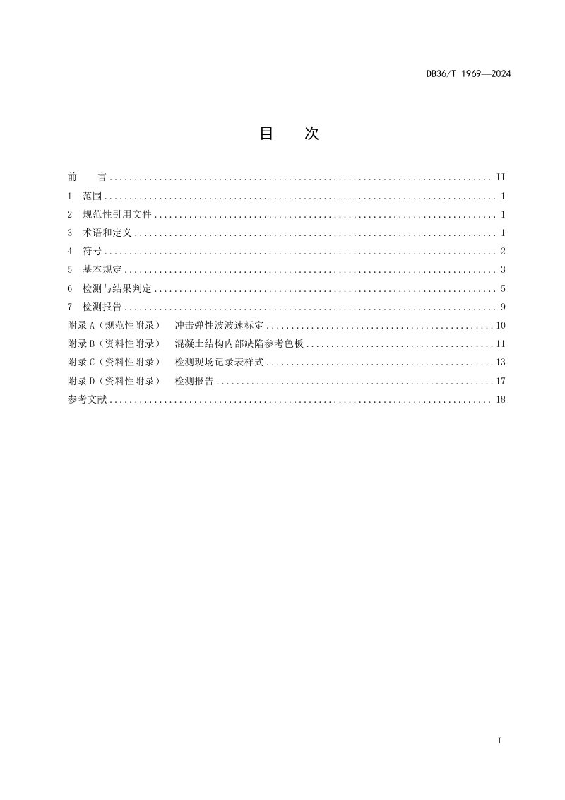 江西省《公路工程混凝土结构缺陷冲击弹性波法检测技术规程》DB36/T 1969-2024第3页