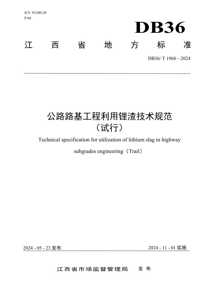 江西省《公路路基工程利用锂渣技术规范（试行）》DB36/T 1968-2024第1页